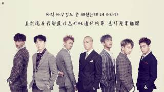 【韓繁中字】BTOB - ABOUT TIME