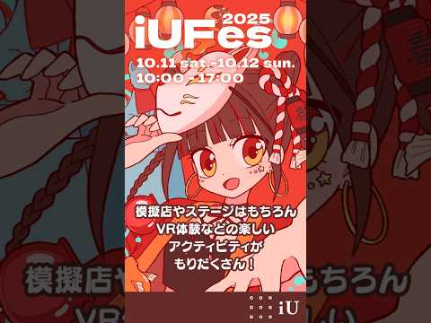 iUFes開催🎊実施日時：10/11(土)、10/12(日)　10:00～17:00#大学 #学園祭