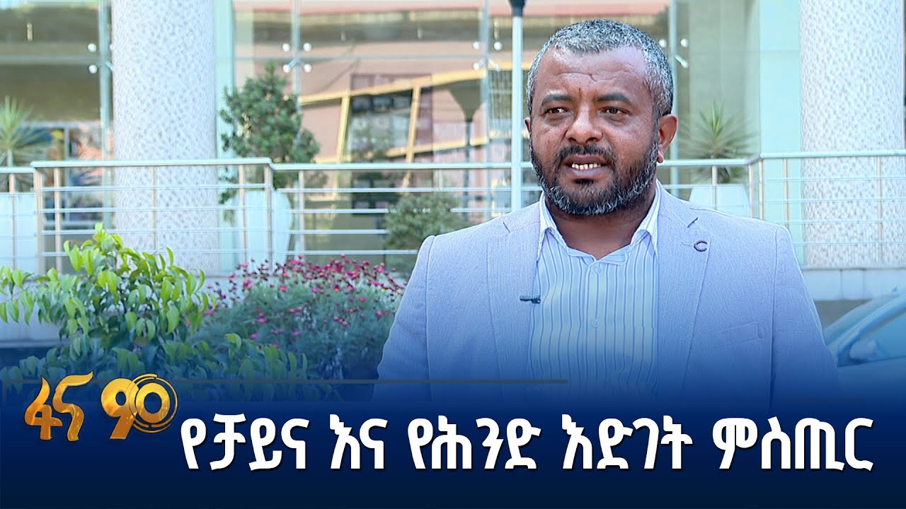 ብዝሃነት ለበለፀገች ኢትዮጵያ