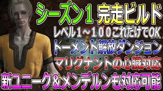 【DIABLOⅣ】シーズン１これでOK！マリグナントの心臓対応で新盾ユニーク＆メンデルンを将来的に組み込める超高速骨ミニオン自動補充システム搭載verを解説します【ディアブロ４-PS5-白瀬GOLD】