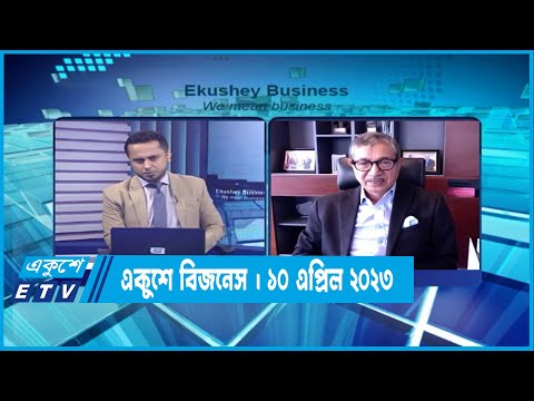 একুশে বিজনেস | ব্যাংকিং খাত নিয়ে বিশেষ আলোচনা | ১০ এপ্রিল ২০২২