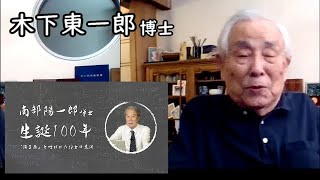 「彼は軍服でやってきた」 南部陽一郎博士生誕100年／木下東一郎さん_
