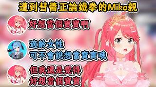 Miko小聲嘀咕了一句「好想當嬰兒」後，立刻遭到了彗醬的正論鐵拳！【櫻巫女】【ホロライブ切り抜き】