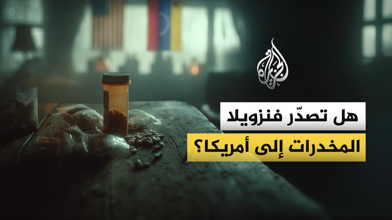 هل تصدر فنزويلا المخدرات لأمريكا حقا؟