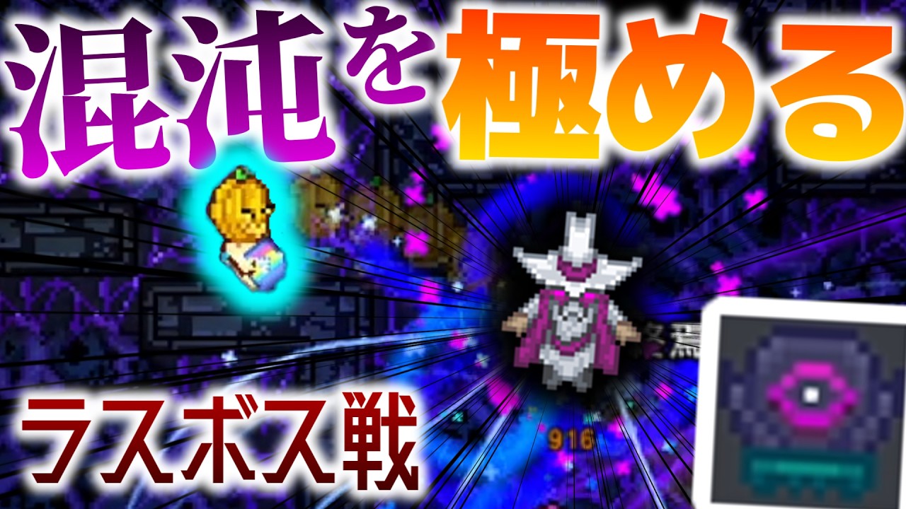 【Necesse】ついにラスボス戦!!「終焉の魔道士」のいる世界が混沌を極め過ぎてた・・・w/2D開拓地 Part27【ゆっくり実況】