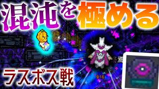 【Necesse】ついにラスボス戦!!「終焉の魔道士」のいる世界が混沌を極め過ぎてた・・・w/2D開拓地 Part27【ゆっくり実況】