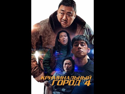 Криминальный город. Возмездие — трейлер (2024)