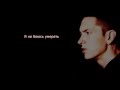 Eminem - Headlights (русские субтитры) 