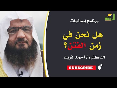 هل نحن في زمن الفتن ؟|| د/ أحمد فريد