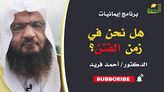 هل نحن في زمن الفتن ؟|| د/ أحمد فريد