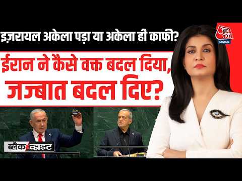 Black And White With Anjana Om Kashyap: Israel अकेला पड़ा या अकेला ही काफी? | Iran | Netanyahu | UN