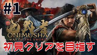 『鬼武者 way of the sword』クリアを目指す配信！その一閃