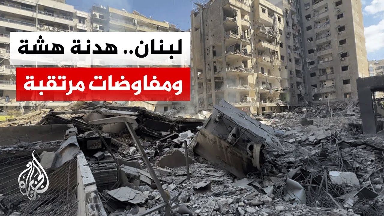 تمديد وقف إطلاق النار في لبنان وسط صمت رسمي.. كيف يتفاعل الداخل اللبناني؟