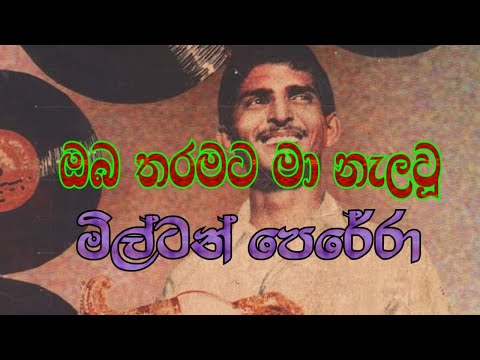 Oba taramata ma nelawu with lyrics (ඔබ තරමට මා නැලවු) J.A. Milton Perera