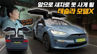 곧 단종을 앞둔 모델X 지금이라도 사야 하나? 테슬라 모델X FSD 시승기 유튜브 썸네일