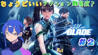 【#初見プレイ】久しぶりにアホほど叫んだ #StellarBlade ⚔🐰 第2回