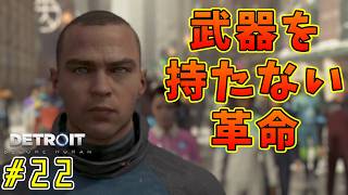 何が起きてもやり直さない。【Detroit: Become Human｜完全初見】#22