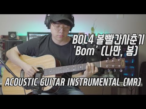 [inst] BOL4 볼빨간사춘기 &#39;Bom&#39; (나만, 봄) 기타 Acoustic Guitar instrumental MR 반주
