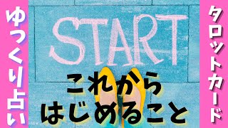 【ゆっくり実況】💖✨「これからはじめること」✨💖【ゆっくり占い】
