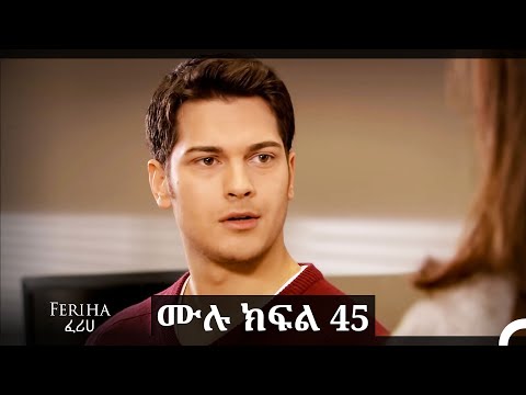 ፈሪሀ ክፍል 45(ረጅም ቅጂ) (የአማርኛ ዲቢንግ)