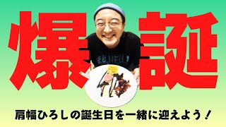 【#祝肩幅ひろし35歳】みんなで10/28を迎えよう生配信！【#チャリオス】