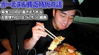 10年ぶりに食べた格安弁当に貧乏時代を思い出す【がーどまん】