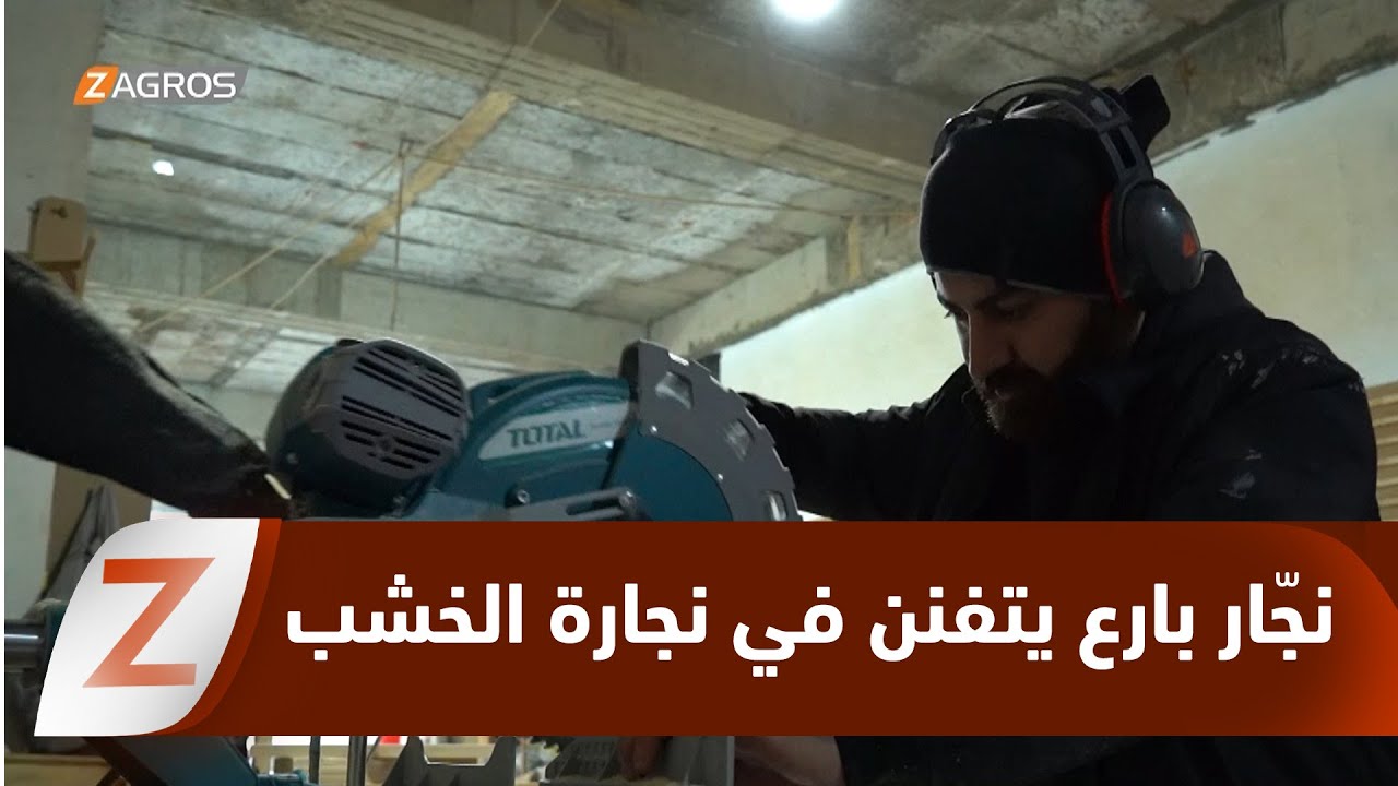 فيديو | زاخو .. شاب كوردي يحصل على شهادات أكاديمية للنجارة من ألمانيا ويحقق حلمه بفن الخشب