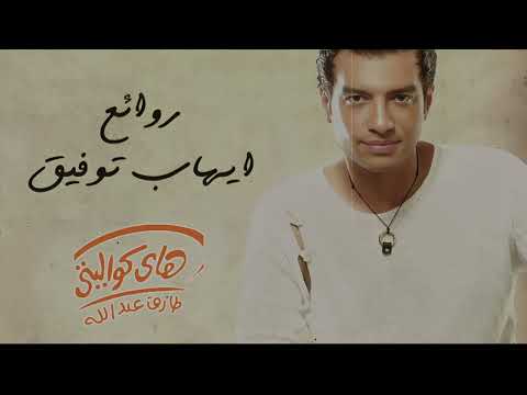 Rawa2e3 el pop ehab tawfik l أجمل أغاني ايهاب توفيق روائع البوب