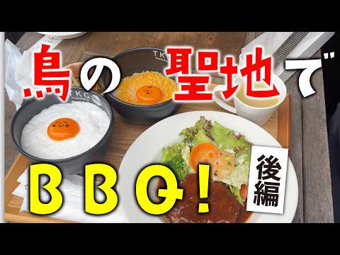【鳥の聖地でBBQ】兵庫県多可町の鳥マルシェさんで焼き鳥職人がBBQしてみたら満足すぎた（後編）