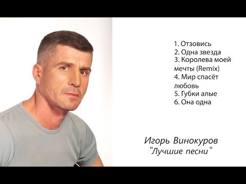 Игорь Винокуров - Лучшие песни (видеоальбом) Новинка!