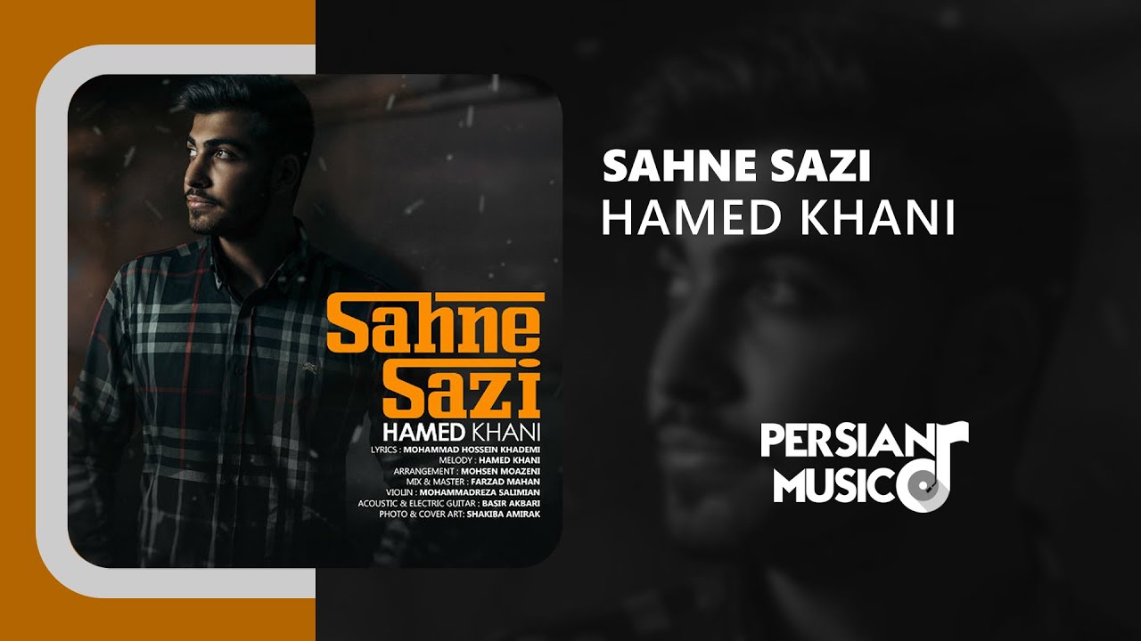Hamed Khani - Sahne Sazi | آهنگ صحنه سازی از حامد خانی