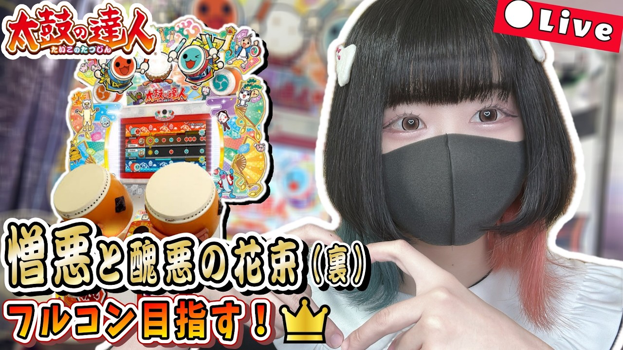 憎悪と醜悪の花束(裏) フルコンボ目指す！！ #23 #太鼓の達人