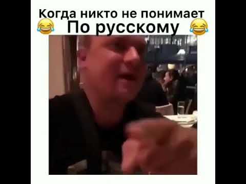Приколы 2018 октября месяца ржака когда никто не  понимает по русский # 3