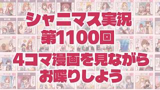【4コマ漫画】アイドルマスターシャイニーカラーズ 実況プレイpart1100【シャニマス・シャニソン】