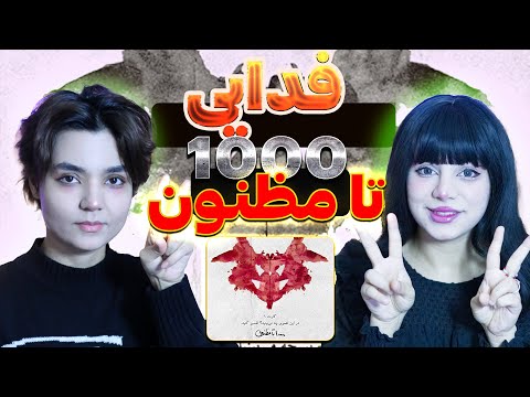​@moltaf @FadaeiTV 1000 ta maznoon music React Reaction -  ری اکشن  فدایی 1000 تا مظنون