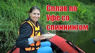 Сплав с рыбалкой по реке уфа