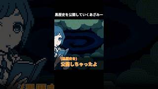 黒歴史を公開していくあざみー【都市伝説解体センター】#shorts