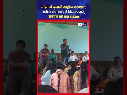 Sojha Panchayat में Rakesh Jamwal का Election Campaign, BJP में हलचल
