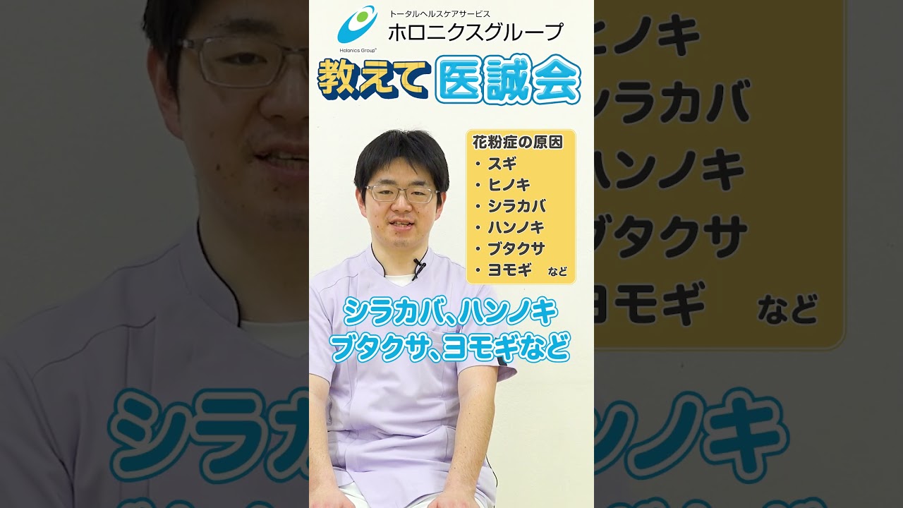その症状、花粉症かも？原因と症状を解説【教えて医誠会】 #shorts