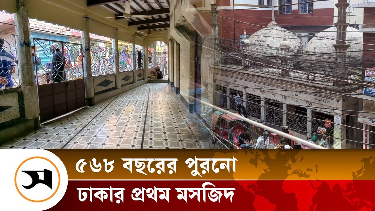 ৫৬৮ বছরের পুরনো ঢাকার প্রথম যে মসজিদ