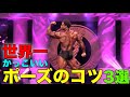 世界一のマッチョのかっこいいポージングの作り方【筋トレ】