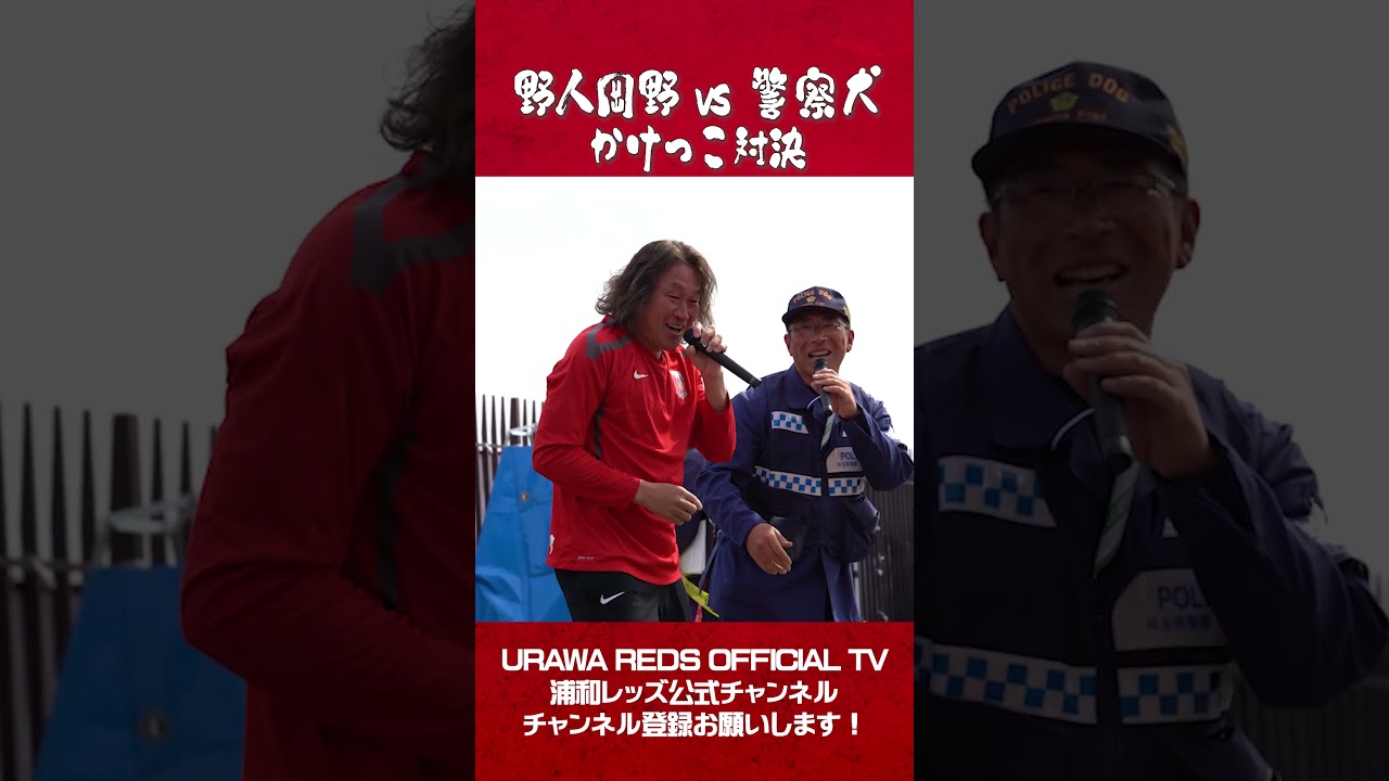 【リベンジマッチ!!】#野人岡野 が警察犬と再戦!!勝負の行方は…!? #shorts #urawareds #jリーグ