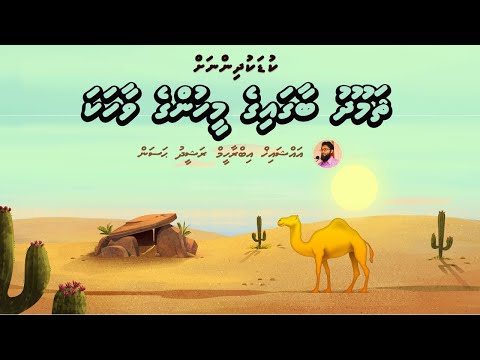 Samoodh Baagaige Meehunge Vaahaka | Sheikh Ibrahim Rasheedh Hassan | Kudakudhiinah