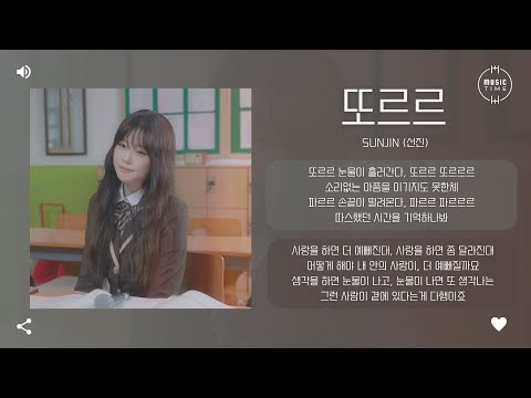 Sunjin (선진) - 또르르 (Rolling) [가사]