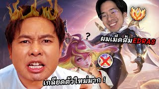 Download lagu Jayop เม็ดส้มEdrasขอพิสูจน์ให้แอดวีชอบ แต่ดันเจอรูอี้ลืมสกิล ? mp3 Download lagu Jayop เม็ดส้มEdrasขอพิสูจน์ให้แอดวีชอบ แต่ดันเจอรูอี้ลืมสกิล ? mp3