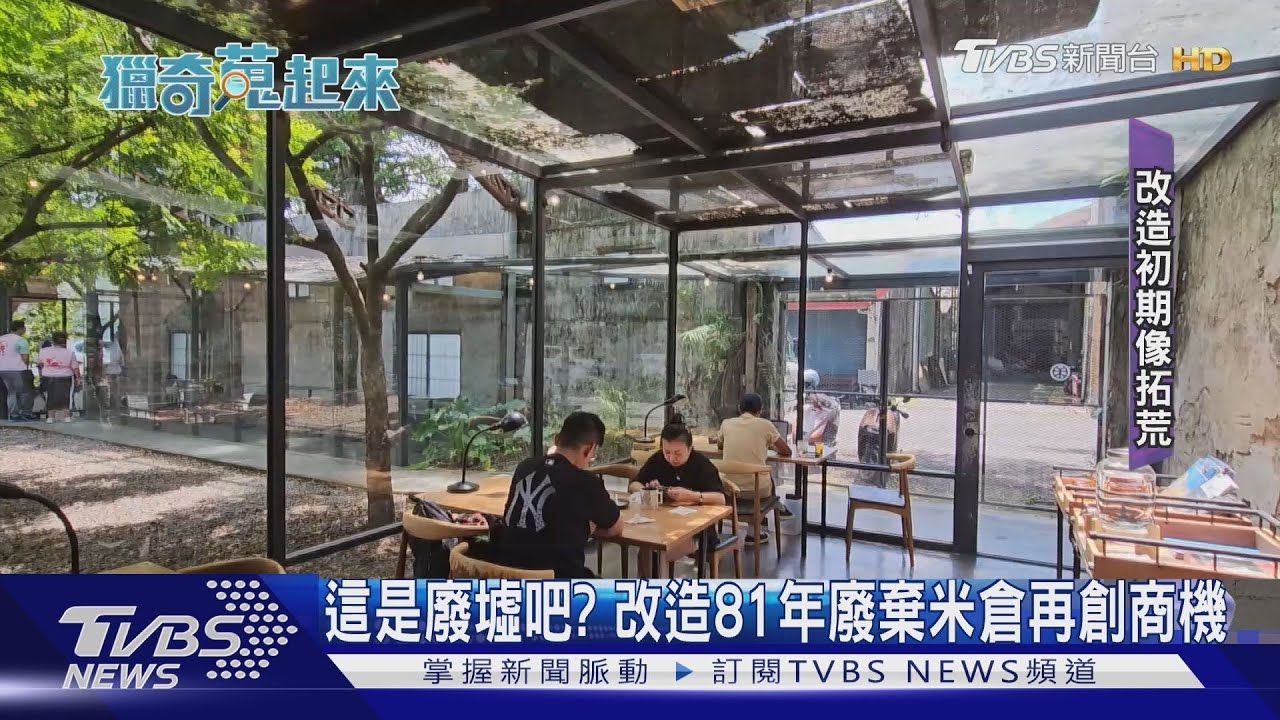 這是廢墟吧？　改造81年廢棄米倉再創商機