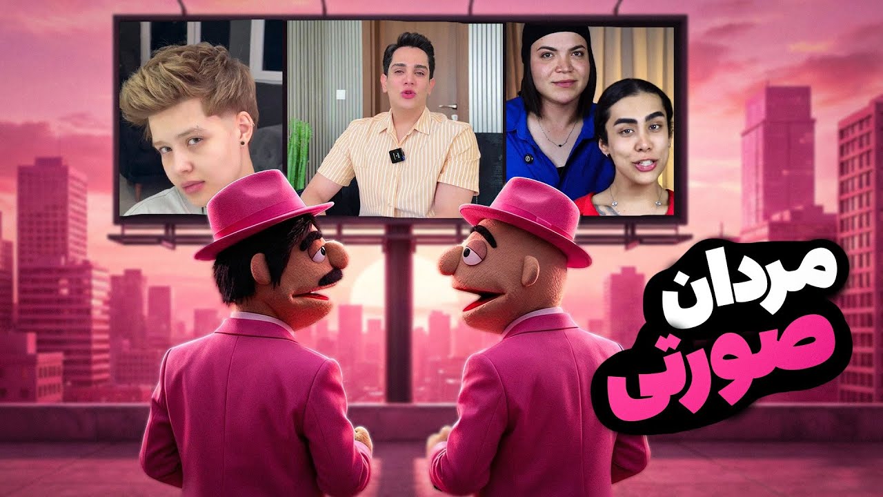 مردان صورتی!!!💒