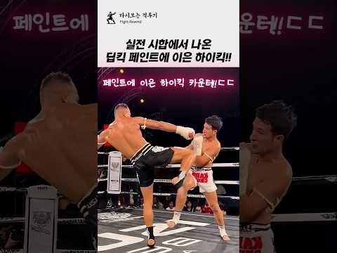 실전 시합에서 딥킥 페인팅에 이은 하이킥 작렬! #격투기 #무에타이 #킥복싱