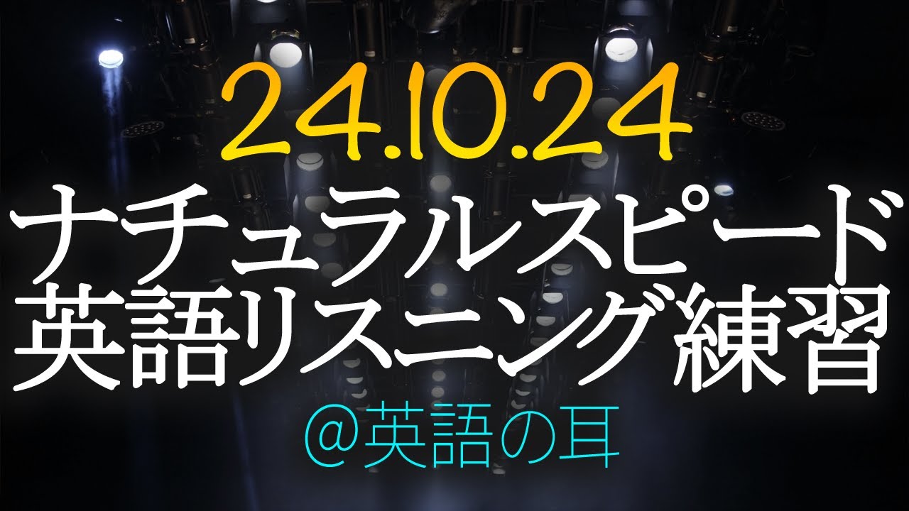 「人生という舞台に備えて」毎日のリスニングで英語力を高めよう【英語の耳】241024