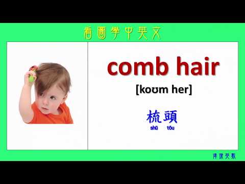 看圖學中英文 73 日常活動 (Learning Chinese and English Vocabularies about daily activities)